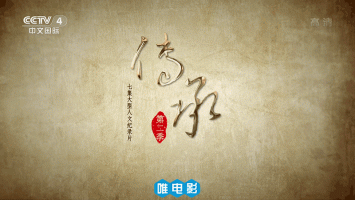 央视人文纪录片《传承》第2季 全7集 超清1080P/MP4 百度网盘/微云下载 在线点播