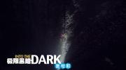 纪录片《极限黑暗》超清1080P/MP4 百度网盘/微云下载 在线点播