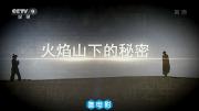 央视纪录片《火焰山下的秘密》全3集 超清1080P 百度网盘下载 在线点播