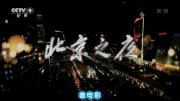 央视社会纪录片《北京之夜》全4集 超清1080P/MP4 百度网盘下载 在线点播