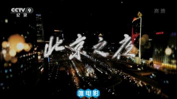 央视社会纪录片《北京之夜》全4集 超清1080P/MP4 百度网盘下载 在线点播