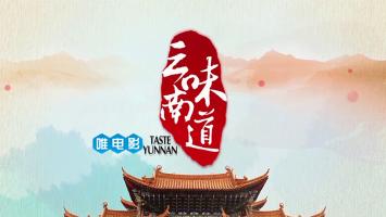 《云南味道》全10集 国语中字 1080P/MP4 无水印无台标 百度网盘下载
