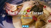 美食纪录片《舌尖上的以色列》全3集 中文字幕 1080P 百度网盘 微云下载