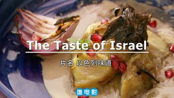 美食纪录片《舌尖上的以色列》全3集 中文字幕 1080P 百度网盘 微云下载