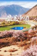 《最美中国 第二季》“大有可观” 全12集 超清1080P 百度网盘 微云下载