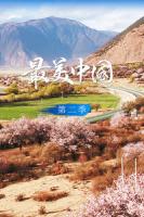 《最美中国 第二季》“大有可观” 全12集 超清1080P 百度网盘 微云下载