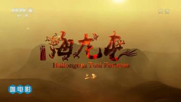 央视《土司遗城海龙屯 2018》全2集 720P/MP4 百度网盘 微云下载