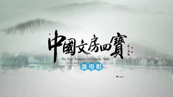 文化纪录片《中国文房四宝》全6集 高清1080P 百度网盘/微云下载