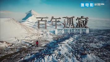 [东森新闻HD]《百年孤寂－聚焦格陵兰》高清 1080P 国语中字