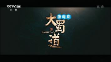 央视探索发现《大蜀道》全3集 1080P/MP4/TS 国语中字