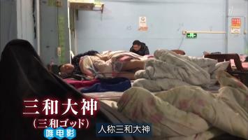 [NHK]《三和人才市场・中国日结百元的青年们》高清720P 日语中字 百度网盘 在线点播