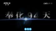 [CCTV]《奉化94天》蒋介石下野之后 720P/MP4 百度网盘下载 在线点播