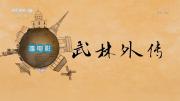 [CCTV]《武林外传》讲述中国武术 全8集 超清1080P BT种子下载 在线点播