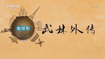 [CCTV]《武林外传》讲述中国武术 全8集 超清1080P BT种子下载 在线点播