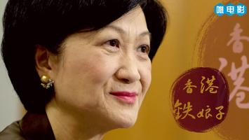 《香港铁娘子》全1集 1080P 叶刘淑仪 香港传奇