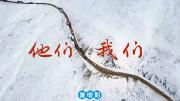 纪录电影《他们，我们》全1集 高清1080P 国语纪录片