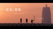 YaoKing延时航拍作品《你好，郑州》展现大美郑州 附2K视频下载