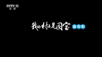 央视社会纪录片《我的村子是国宝》全3集 高清720P 国语中字