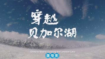 纪录片《穿越贝加尔湖》高清720P 国语中字 实时纪录23天的无人区生活