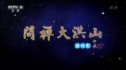 央视《问禅大洪山 (2016)》3集人文历史纪录片 1080P/TS 国语中字