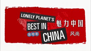 [BBC]《魅力中国》全13集 1080P 英语内嵌中文字幕 百度网盘
