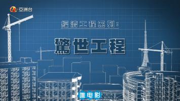 [亚洲台HD]《惊世工程》全4集 高清720P 粤英双语 内嵌中文字幕 磁力/迅雷下载