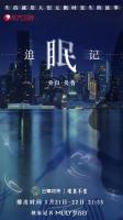 [东方卫视]《追眠记》中国首部睡眠纪录片 高清720P/1080P 全4集 百度网盘