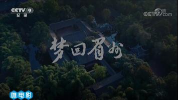 人文历史纪录片《梦回眉州》央视版 全1集 720P WEB-DL 百度网盘下载