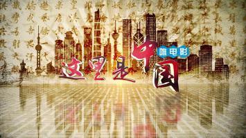 大型中俄合拍纪录片《这里是中国》第一季 全6集 4K/2160P/1080P 百度网盘下载