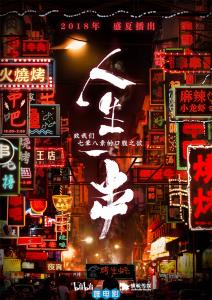 [哔哩哔哩]《人生一串》第一季 全6集 2018超火美食纪录片 超清1080P MP4