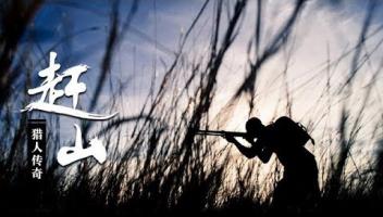 [CCTV] 六集人文纪录片《赶山》高清1080P MP4 百度网盘下载 在线点播