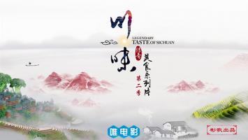 美食纪录片《川味》全2季 超清720P 全27集 百度网盘/微云/BT/磁力下载