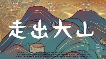 [微电影]《走出大山》2017年 “中国梦-扶贫攻坚影像盛典”一等奖作品