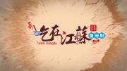 美食纪录片《吃在江苏》全8集 超清1080P 国语中文字幕