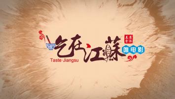 美食纪录片《吃在江苏》全8集 超清1080P 国语中文字幕