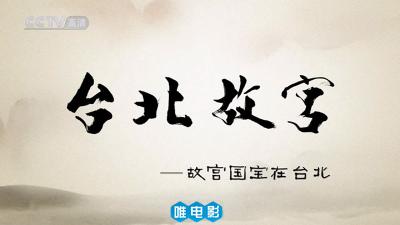 [CCTV高清]《台北故宫 2009》全12集 高清720P/MKV 国语中字 百度网盘/电驴下载