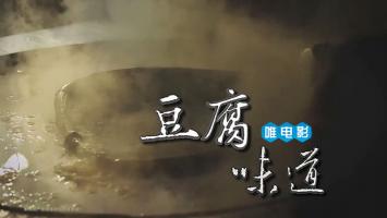 七集美食纪录片《豆腐味道》国语中字 720P高清版