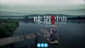 [CCTV]《味道中山》全6集 高清720P/MP4 国语中字 百度网盘