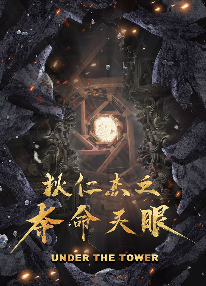 狄仁杰之夺命天眼海报