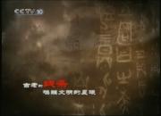 标清纪录片《史说汉字》全7集 480P 国语中字 *经典纪录片推荐