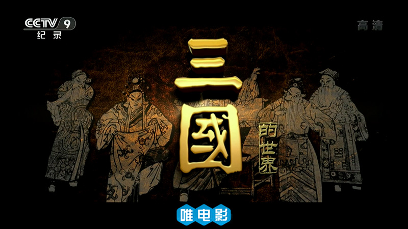 《三国的世界 (2018)》