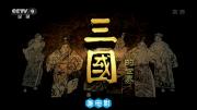 [CCTV]六集大型历史人文纪录片《三国的世界 (2018)》超清1080P 国语中文字幕