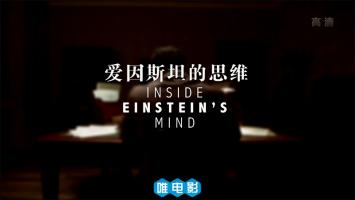 [CCTV]PBS引进《爱因斯坦的思维》全1集 超清1080P 国语中文字幕