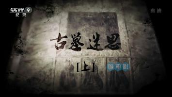 [CCTV]考古纪实纪录片《古墓迷思 （2018）》上下两集 1080P 国语中文字幕