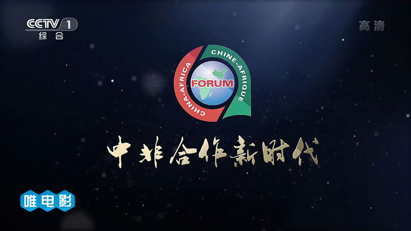 [CCTV]专题片《中非合作新时代》