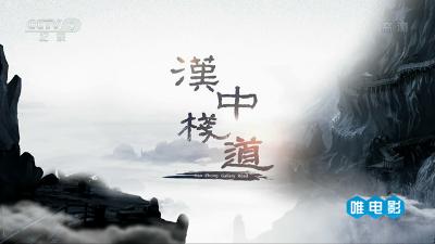 [CCTV]人文历史纪录片《汉中栈道》全6集 1080P 国语内嵌中文字幕