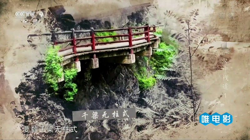 人文历史纪录片《汉中栈道》