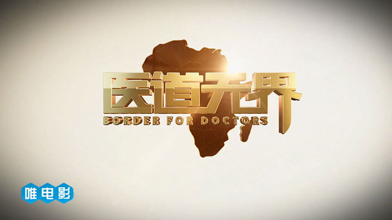《医道无界 (2018)》
