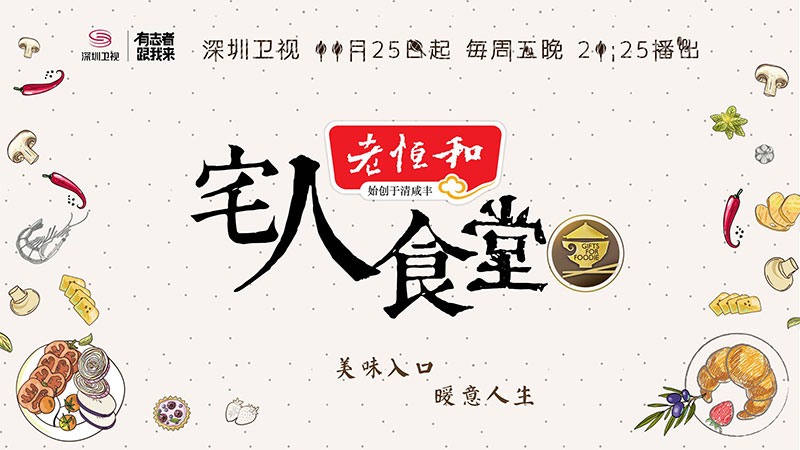 美食纪录片《宅人食堂》第三季