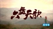 人文地理纪录片《六盘天歌 (2018)》高清1080P 全4集 国语中文字幕